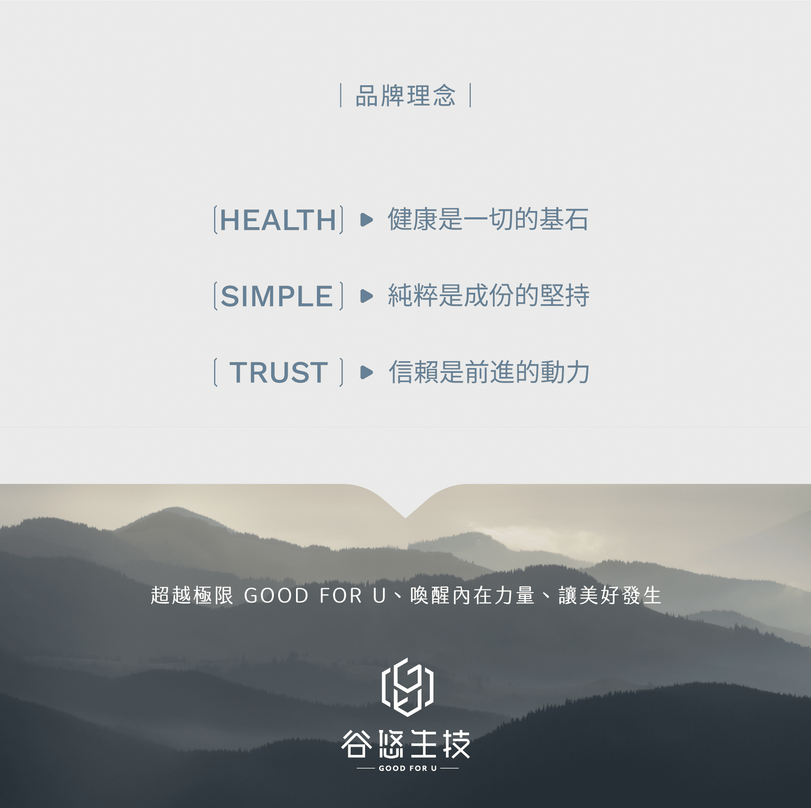 谷悠生技_品牌理念 谷悠生技_品牌理念